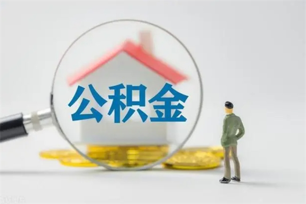 蚌埠离职2年后公积金怎么取（离职两年了公积金还能领取吗）